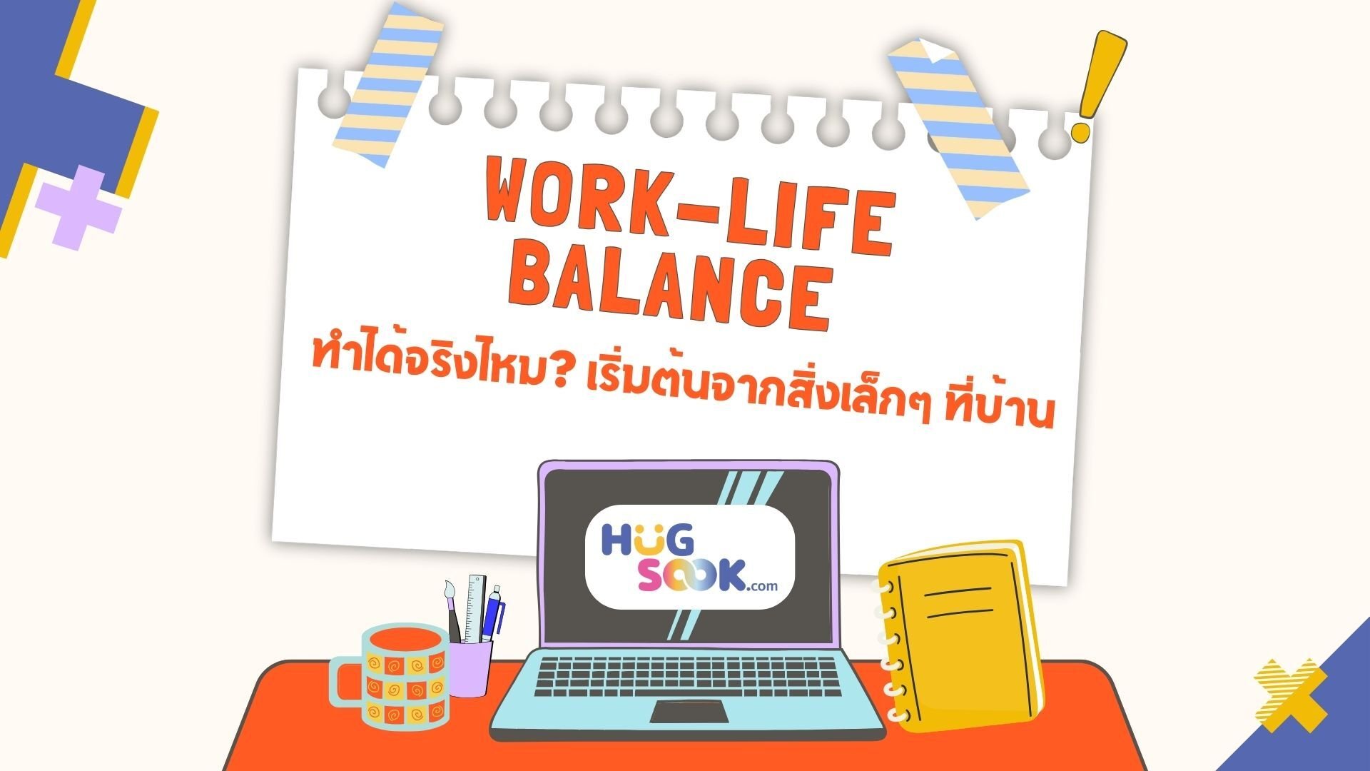 Work-Life Balance ทำได้จริงไหม? เริ่มต้นจากสิ่งเล็กๆ ที่บ้าน